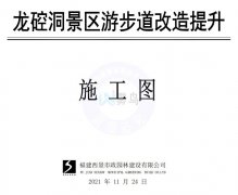 福建龍硿洞景區游步道景觀噴霧方案